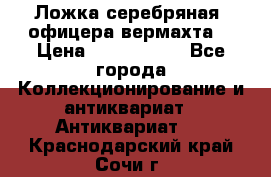 Ложка серебряная, офицера вермахта  › Цена ­ 1 500 000 - Все города Коллекционирование и антиквариат » Антиквариат   . Краснодарский край,Сочи г.